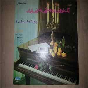 جواد معروفی = Dj - Maroufi - تکنواز پیانو٤ = Piano Solo 4 FLAC