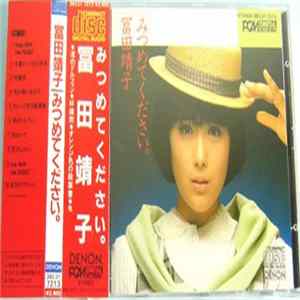 冨田靖子 = Yasuko Tomita - みつめてください。 FLAC