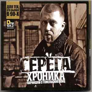 Серёга - Хроника Парнишки С Гомельских Улиц FLAC