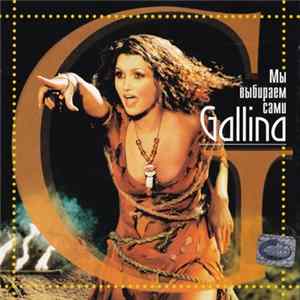 Gallina - Мы Выбираем Сами FLAC