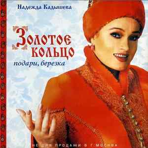 Надежда Кадышева, Золотое Кольцо - Подари, Березка FLAC