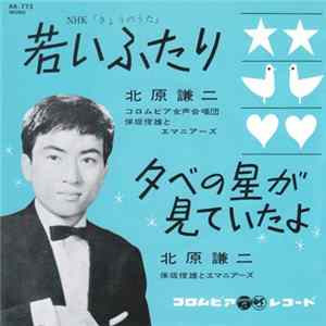 北原謙二 - 青春グラフィティ FLAC