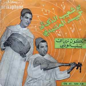 بوشعيب الدكالي, حميد العبدي - لا تكون زراف / بليتوني FLAC
