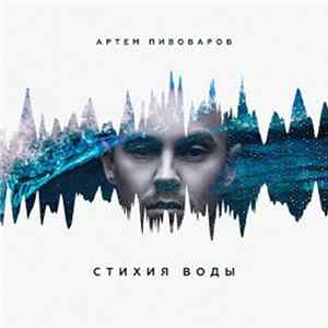 Артём Пивоваров - Стихия воды FLAC