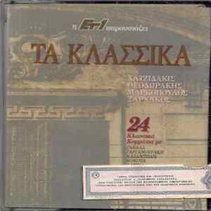 Χατζιδάκις - Θεοδωράκης - Μαρκόπουλος - Ξαρχάκος - Τα Κλασσικά FLAC