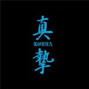 真摯 - Kouha FLAC