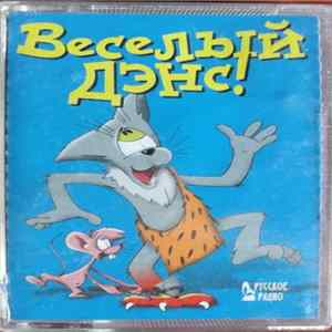 Various - Веселый Дэнс! FLAC