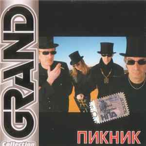 Пикник - Grand Collection FLAC
