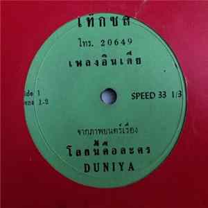 Shankar-Jaikishan - โลกนี้คือละคร - Duniya FLAC