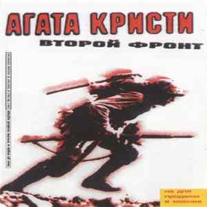 Агата Кристи - Второй Фронт FLAC