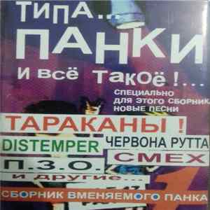 Various - Типа... Панки И Всё Такоё... FLAC