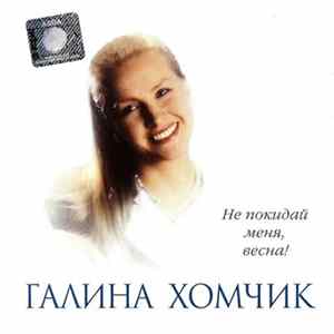 Галина Хомчик - Не Покидай Меня, Весна! FLAC