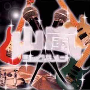 山嵐 - シックスメン FLAC