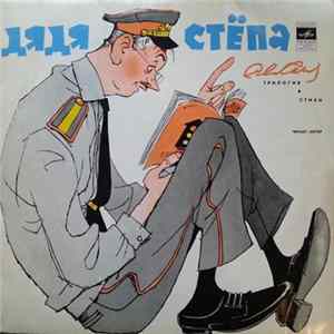 Сергей Михалков - Дядя Стёпа FLAC