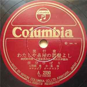 美空ひばり - わたしや糸屋の器量よし / 娘木遣くづし FLAC