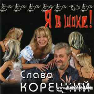 Вячеслав Корецкий - Я В Шоке! FLAC
