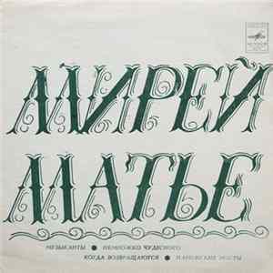 Мирей Матье - Музыканты / Немножко Чудесного / Когда Возвращаются / Парижские Мосты FLAC