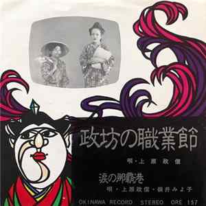上原政信, 嶺井みよ子 - 政坊の職業節 / 涙の那覇港 FLAC
