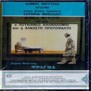 Δήμος Μούτσης - Φράγμα FLAC