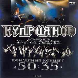 Куприянов - Юбилейный Концерт "50:35" FLAC