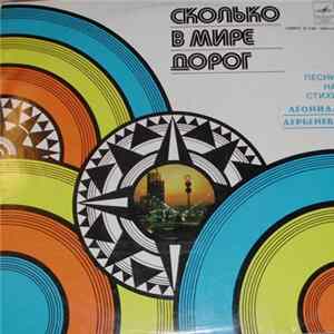 Леонид Дербенёв - Сколько В Мире Дорог (Песни На Стихи Леонида Дербенева) FLAC