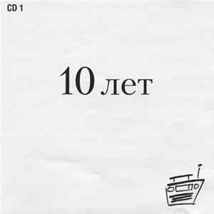 Various - Наше Радио. 10 лет. CD 1 FLAC