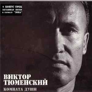 Виктор Тюменский - Комната Души FLAC