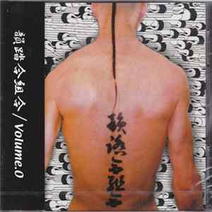 韻踏合組合 - Volume.0 FLAC