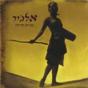 אלג'יר - מנועים קדימה FLAC