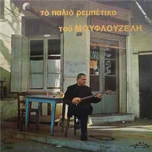Μουφλουζέλης - Το Παλιό Ρεμπέτικο Του Μουφλουζέλη FLAC
