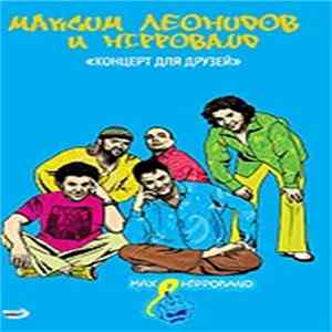 Максим Леонидов & Hippoband - Концерт Для Друзей FLAC