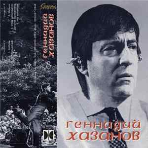 Геннадий Хазанов - Геннадий Хазанов (8) FLAC