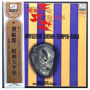 黛敏郎 = Toshiro Mayuzumi, 宮内庁式部職楽部, The Music Department Of The Imperial Household - 昭和天平楽 = Showa-Tempyo-Raku FLAC