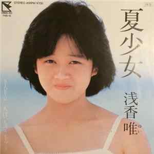 浅香唯 - 夏少女 FLAC