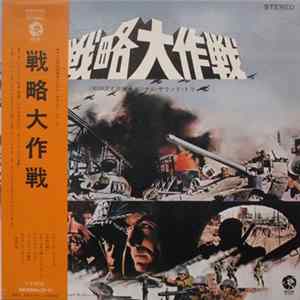 Lalo Schifrin - 戦略大作戦 = Kelly's Heroes (Music From The Original Sound Track) FLAC