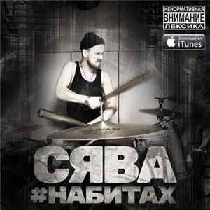 Сява - #набитах FLAC