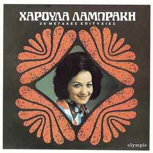 Χαρούλα Λαμπράκη - 20 Μεγάλες Επιτυχίες FLAC