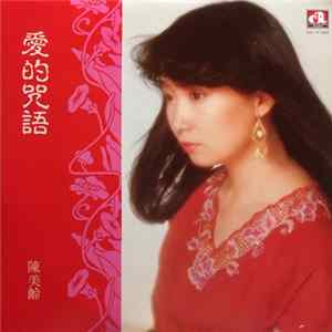 陳美齡 - 愛的咒語 FLAC