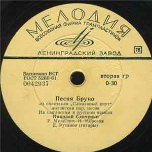 Николай Сличенко - Песня Бруно FLAC