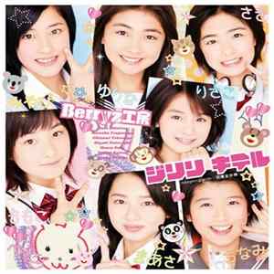 Berryz工房 - ジリリ キテル FLAC