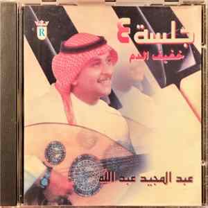 عبد المجيد عبد الله - جلسة ٤ : خفيف الدم FLAC