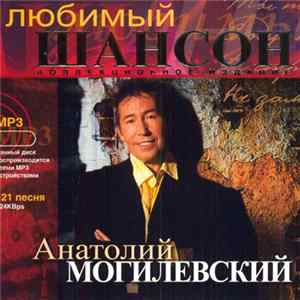 Анатолий Могилевский - Любимый Шансон FLAC