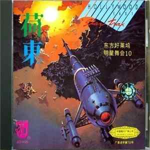 Various - Hollywood East Star Trax Vol.10 FLAC