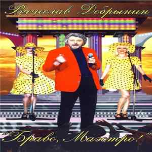 Вячеслав Добрынин - Браво, Маэстро! FLAC