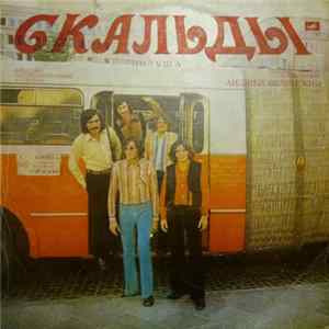 Скальды - Скальды FLAC