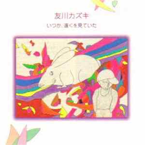 友川カズキ - いつか、遠くを見ていた FLAC