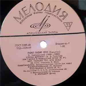 П.Чайковский - Георг Отс - Поёт Георг Отс FLAC
