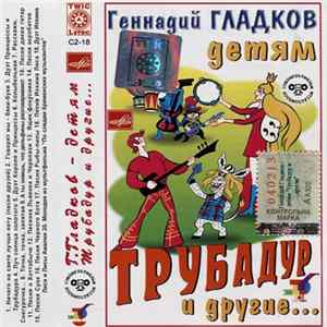 Геннадий Гладков - Трубадур И Другие... FLAC