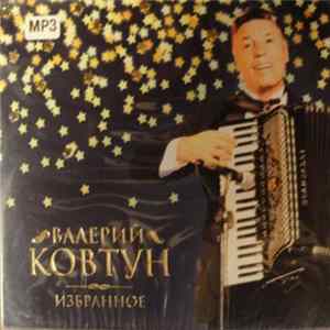 Валерий Ковтун - Избранное FLAC