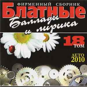 Various - Блатные Баллады И Лирика 18 FLAC